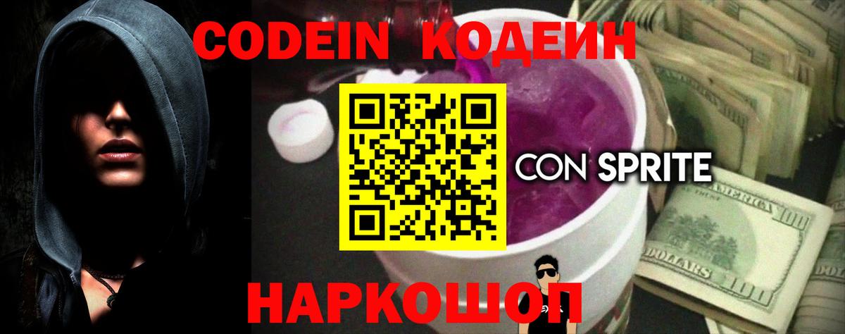 Codein напиток Lean (лин) Муром